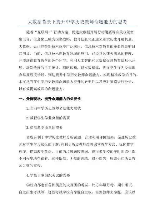 大数据背景下提升中学历史教师命题能力的思考