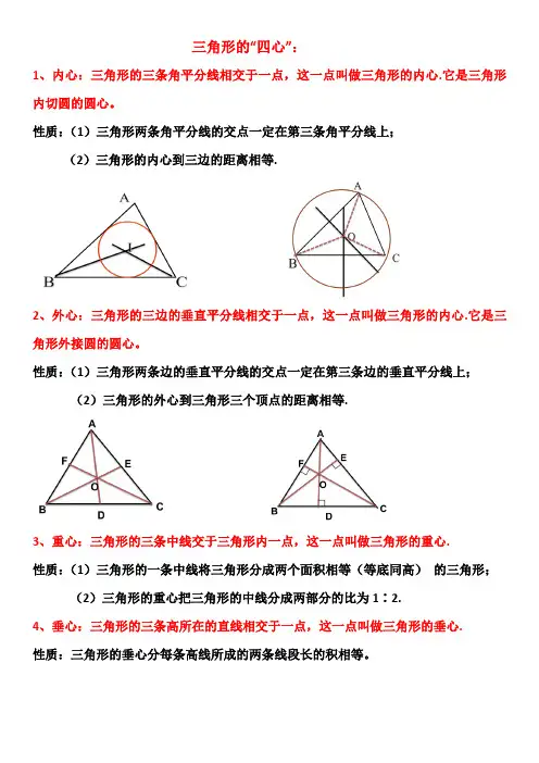 三角形的“四心”