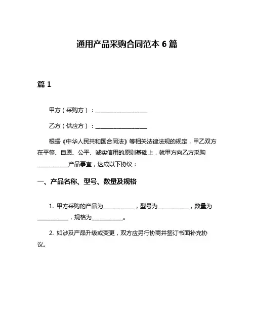 通用产品采购合同范本6篇