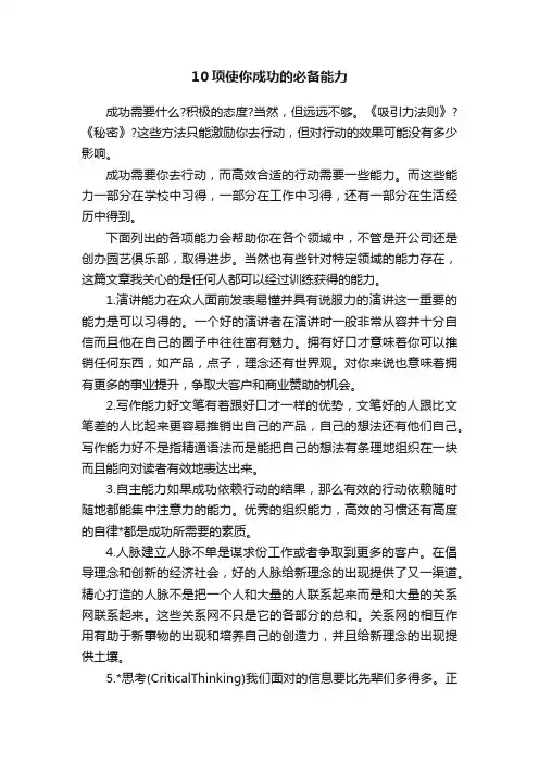 10项使你成功的必备能力