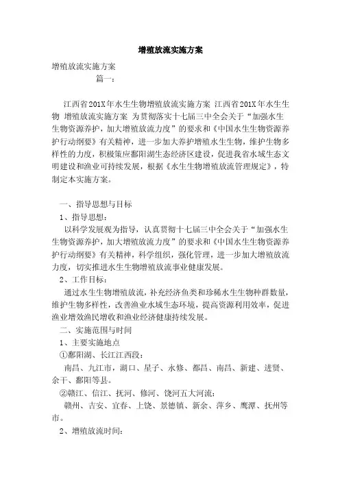 增殖放流实施方案