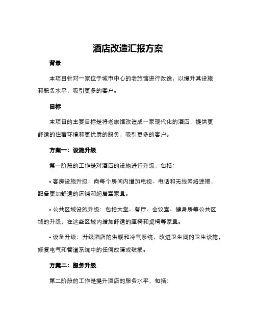 酒店改造汇报方案