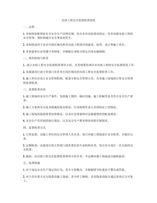 市政工程安全监督检查制度