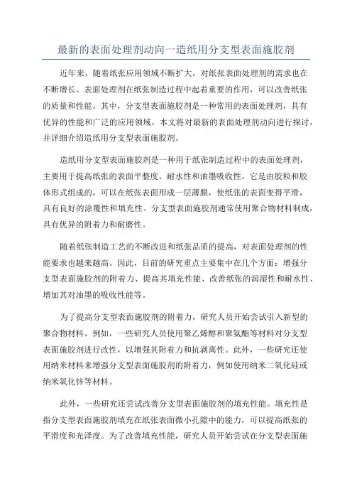 最新的表面处理剂动向一造纸用分支型表面施胶剂