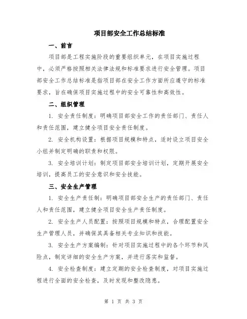 项目部安全工作总结标准
