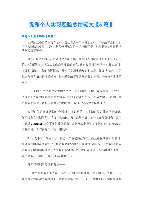 优秀个人实习经验总结范文【5篇】