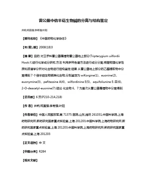 雷公藤中倍半萜生物碱的分离与结构鉴定
