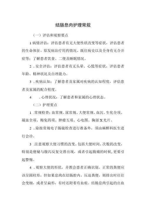 结肠息肉护理常规