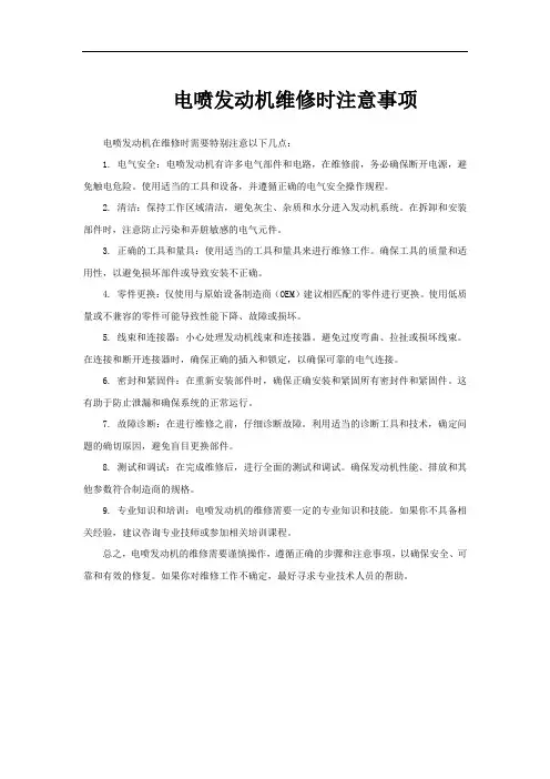 电喷发动机维修时注意事项