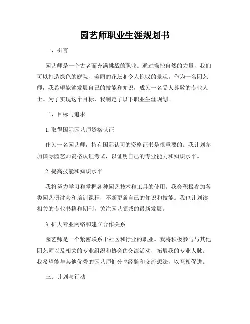 园艺师职业生涯规划书