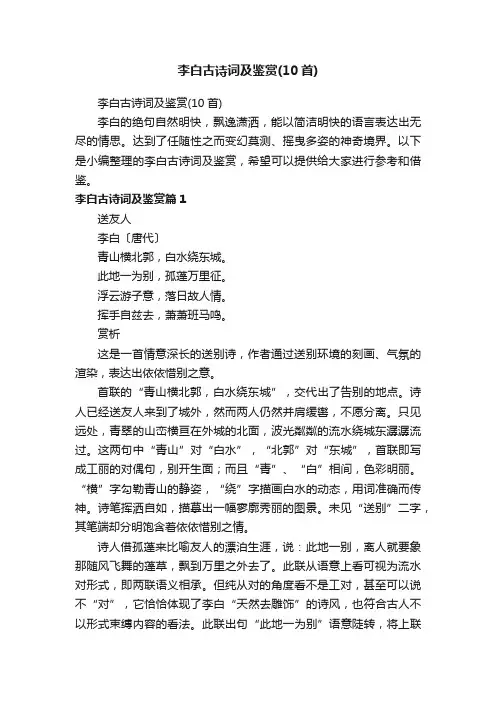 李白古诗词及鉴赏（10首）