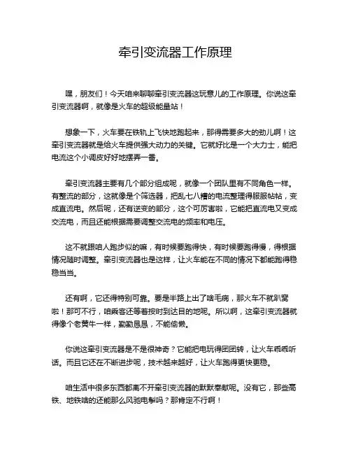 牵引变流器工作原理