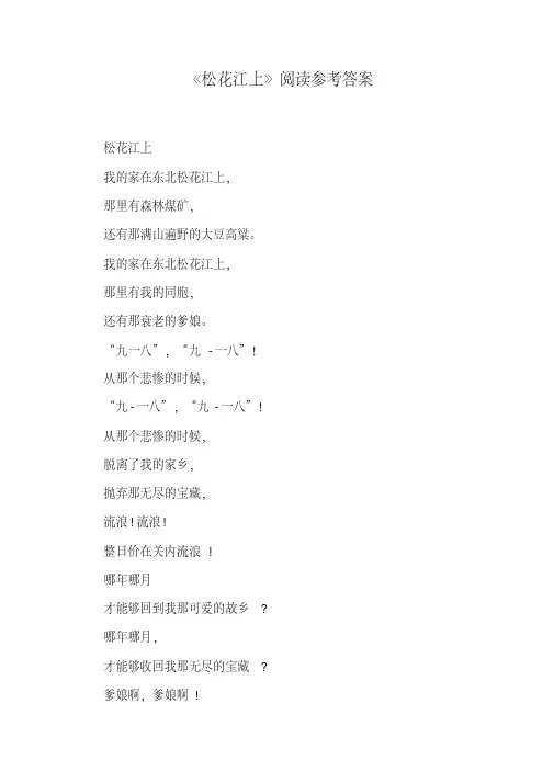 《松花江上》阅读参考答案