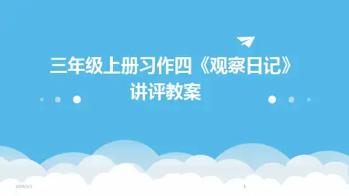2024版年度三年级上册习作四《观察日记》讲评教案