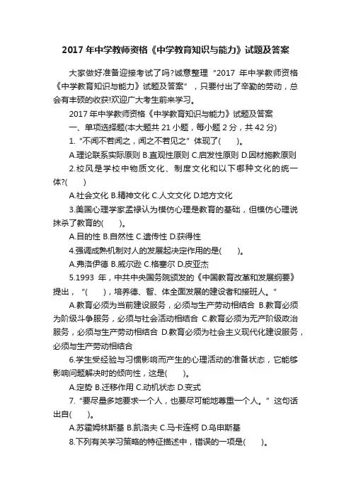 2017年中学教师资格《中学教育知识与能力》试题及答案