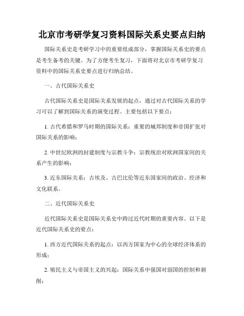 北京市考研学复习资料国际关系史要点归纳