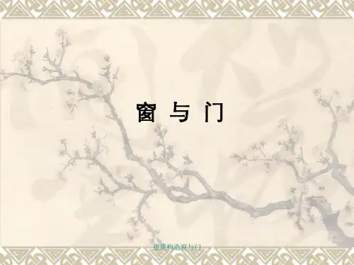 建筑构造窗与门