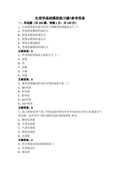 生理学基础专升本模拟练习题+参考答案