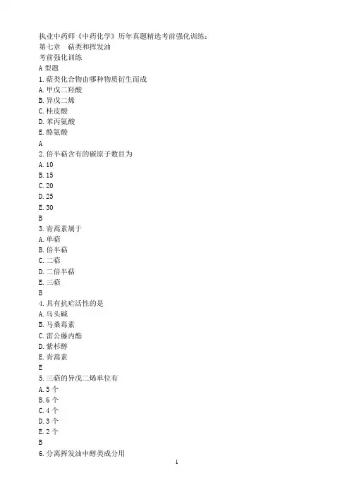 第七章 萜类习题