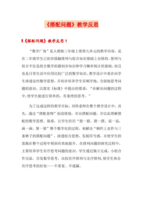 《搭配问题》教学反思