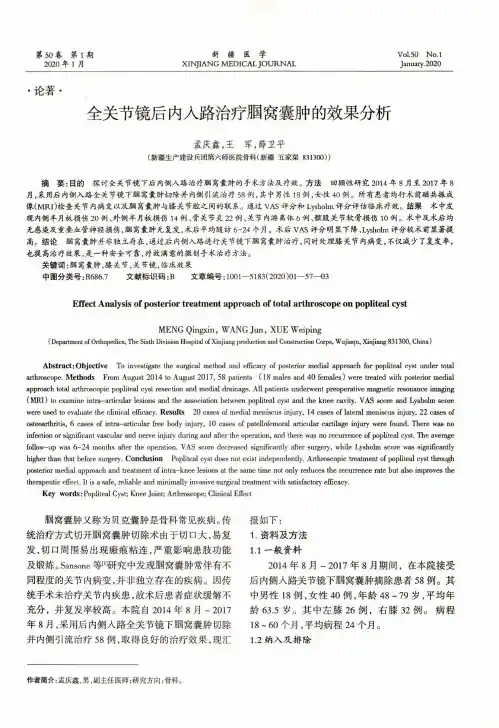 全关节镜后内入路治疗腘窝囊肿的效果分析