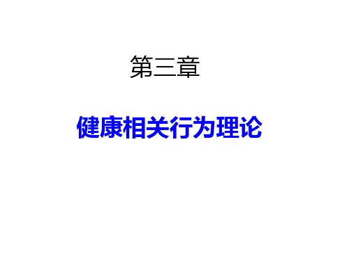 第三章 健康相关行为理论