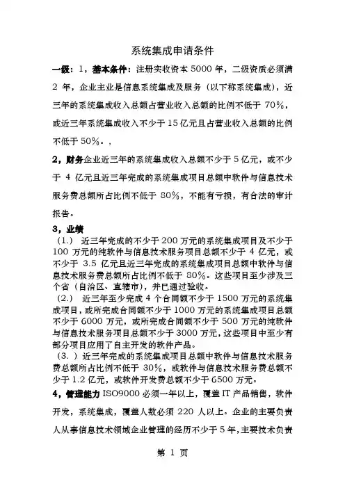信息系统集成及服务资质条件