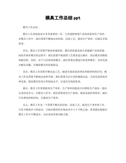 模具工作总结ppt