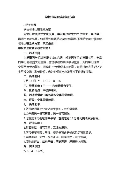 学校书法比赛活动方案