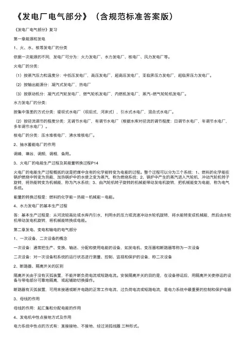 《发电厂电气部分》（含规范标准答案版）