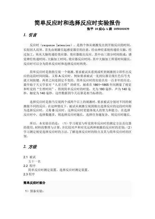 简单反应时和选择反应时实验报告