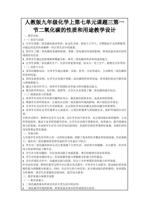 人教版九年级化学上第七单元课题三第一节二氧化碳的性质和用途教学设计
