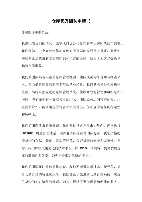 仓库优秀团队申请书