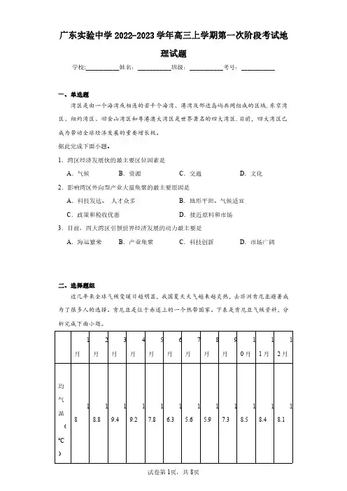 广东实验中学2022-2023学年高三上学期第一次阶段考试地理试题(含答案解析)