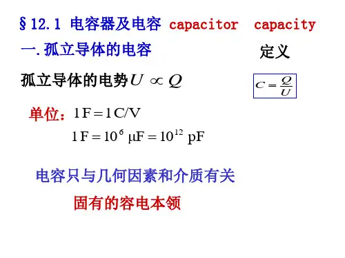 第三篇 电磁学(第十二章 电容和电介质)