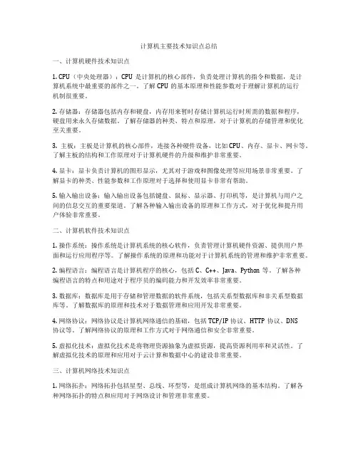 计算机主要技术知识点总结