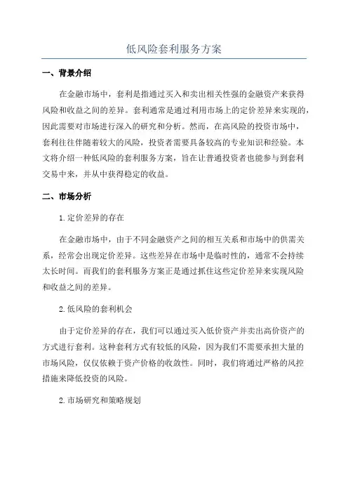 低风险套利服务方案