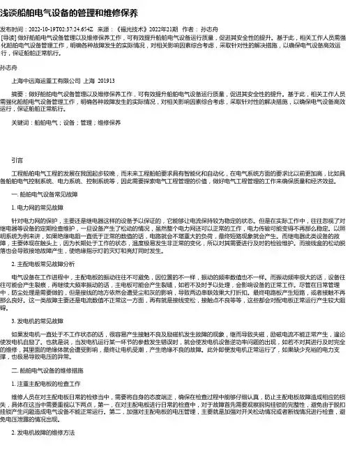 浅谈船舶电气设备的管理和维修保养