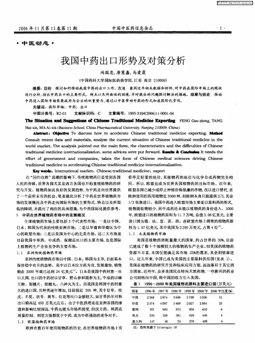 我国中药出口形势及对策分析