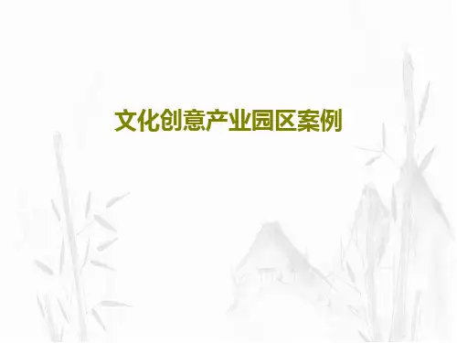 文化创意产业园区案例35页PPT