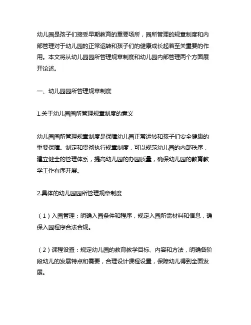 幼儿园园所管理规章制度 幼儿园内部管理