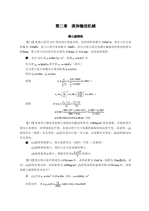 第二章--流体输送机械答案
