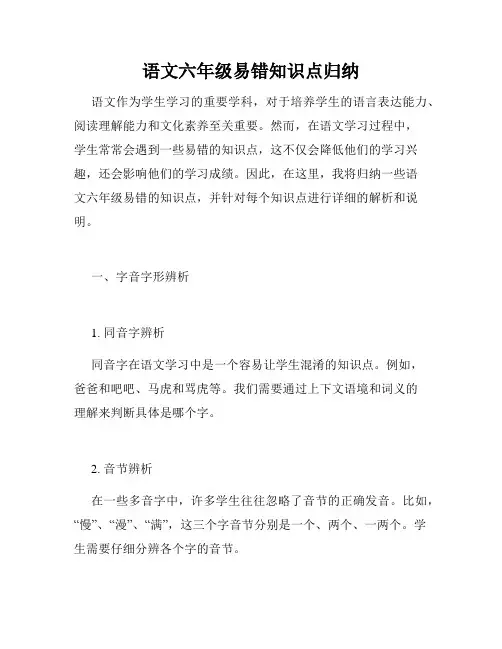 语文六年级易错知识点归纳
