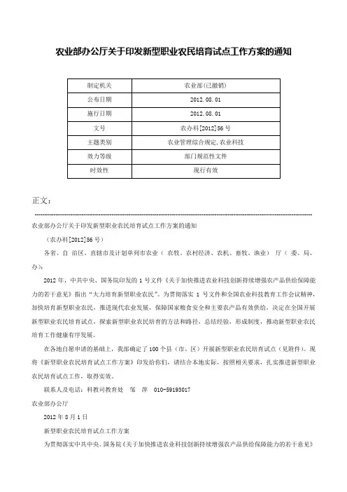 农业部办公厅关于印发新型职业农民培育试点工作方案的通知-农办科[2012]56号