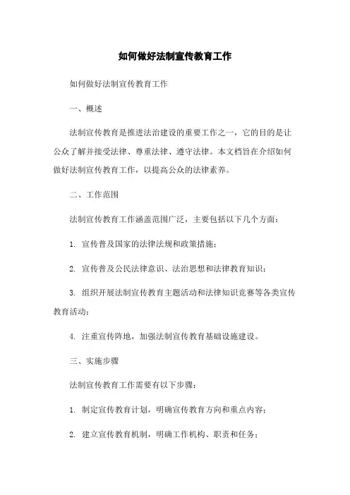 如何做好法制宣传教育工作