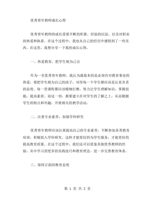 青年教师成长心得范文