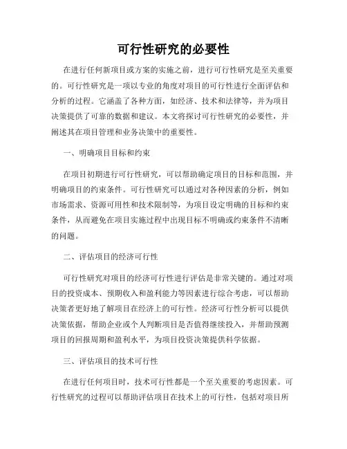 可行性研究的必要性