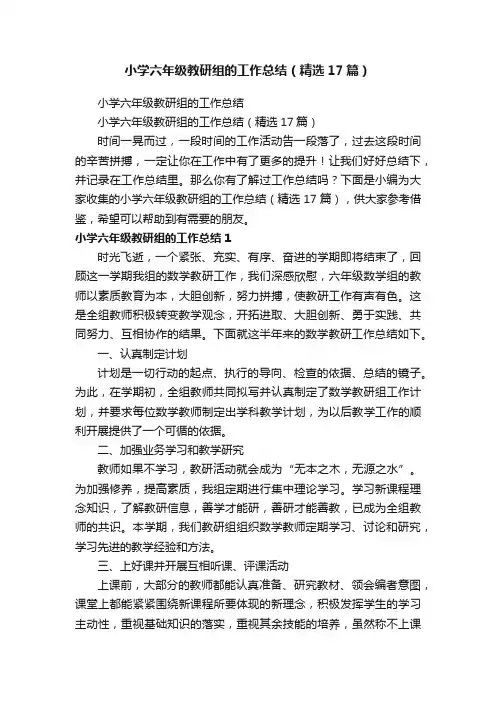 小学六年级教研组的工作总结（精选17篇）