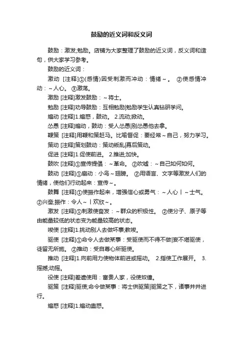 鼓励的近义词和反义词