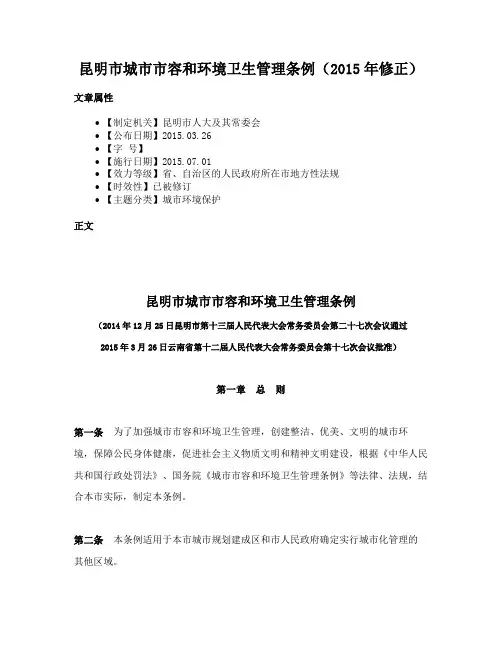 昆明市城市市容和环境卫生管理条例（2015年修正）